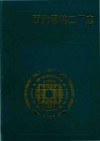 陕西省地方志丛书  西北国棉二厂志  1951-1985