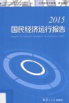 公共经济与管理  前沿系列  2015国民经济运行报告
