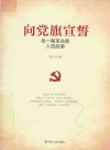 向党旗宣誓  老一辈革命家入党故事