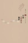 永修古代诗文选注 电子书封面