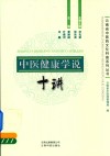 中医健康学说  十讲