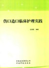 伤口造口临床护理实践