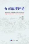公司治理评论  第6卷  第4辑