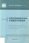 世界经济结构变迁中的外商撤资与风险控制 电子书封面