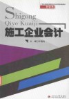 21世纪普通高等院校本科应用型规划教材  经管类  施工企业会计 封面