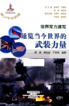 世界军力速写  通览当今世界的武装力量 电子书封面