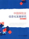 中国保险业信息化发展研究