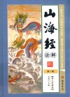 山海经诠解  第1册 封面