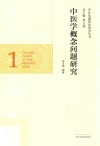 中医基础理论研究丛书  中医学概念问题研究