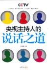 央视主持人的说话之道  全