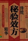 名医亲献  传统秘验效方精华