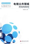 电视公共领域的结构转型 封面