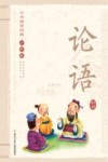 中华国学经典  论语  少年版