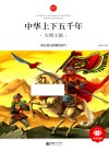 中华上下五千年  大明王朝  6-10岁