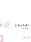 住宅室内设计 封面