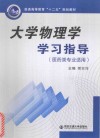 大学物理学学习指导  医药类专业适用 封面