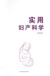 实用妇产科学 封面