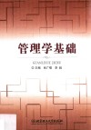 管理学基础