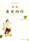 图解黄帝内经  白话版 封面