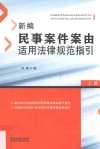 新编民事案件案由适用法律规范指引  上 封面