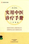 实用中医诊疗手册