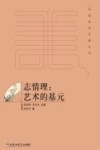 中国美学范畴丛书  志情理  艺术的基元