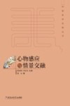 中国美学范畴丛书  心物感应与情景交融