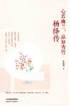 心若幽兰，品如秀竹  杨绛传