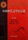 中国历代文学作品选  第2卷  增订本 封面