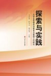 探索与实践  大学生思想政治教育与管理工作研究