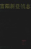 富阳新登镇志 封面