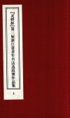 “灵桥杯”第三届浙江省青年书法选拔赛作品集  上 封面