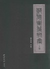 邓德业篆刻集  上 封面