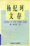 杨纪珂文存  第6卷  附南庐诗词抄 封面