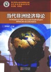 当代非洲经济导论 封面