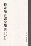 赵孟頫书画全集  第6卷  书法  临古题跋