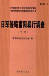 日军侵略富阳暴行调查  下 电子书封面