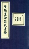 暨阳蕙渚翁氏宗谱  卷2