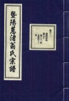暨阳蕙渚翁氏宗谱  卷12