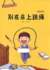 儿童安全故事绘本  家庭安全  别在床上跳绳  3-8岁