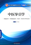 全国中医药行业高等教育“十三五”创新教材  中医导引学