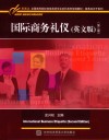 国际商务礼仪  第2版  英文版 封面