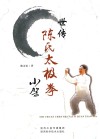 世传陈氏太极拳小架