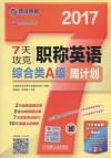 英语周计划系列丛书  7天攻克职称英语周计划  综合类  A级  第2版