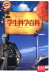 学生科学百科  耀世典藏版