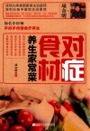 对症食材养生家常菜