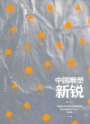 中国雕塑新锐  中国艺术研究院中国雕塑院青年雕塑家创作中心作品集  第1辑