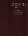 澄怀味象  中国艺术研究院（特邀研究员）中国画院第三届院展作品集