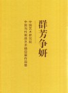 群芳争妍  中国艺术研究院中国当代刺绣艺术精品展作品集