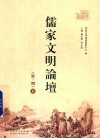 儒家文明论坛  第3期  下 封面